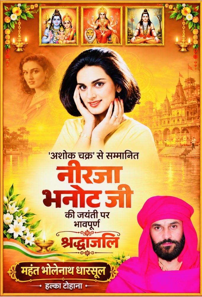 BholenathMahant's tweet photo. अशोक चक्र’ से सम्मानित वीरांगना नीरजा भनोट जी की जयंती पर उन्हें भावपूर्ण श्रद्धांजलि।

अपने अदम्य साहस, वीरता और मानवता के लिए नीरजा भनोट जी सदैव देशवासियों के लिए प्रेरणास्रोत रहेंगी। 

#NeerjaBhanot https://t.co/MxYRPWTA17