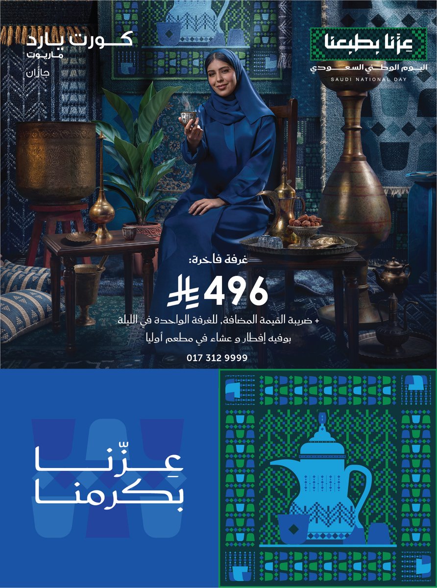 JazanMarriott's tweet photo. National Day Family Staycation

Make the National Day holidays unforgettable with a relaxing family getaway filled with comfort, fun, and memorable moments.

للحجز والاستفسار:0173129999
 
#اليوم_الوطني_السعودي #عزنا_بطبعنا
#SaudiNationalDay https://t.co/tPnSYt8rkI