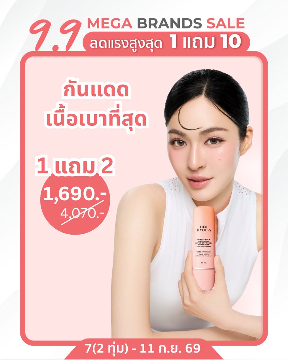 HerHynessBeauty's tweet photo. 💙HER HYNESS x LAZADA 9.9 MEGA BRANDS SALE
✨ลดแรงสูงสุด 1 แถม 10 ช้อปคุ้มทุกดีล!

📣ลดสูงสุด 60% + โค้ดร้านค้าสูงสุด 999.- + คูปอง Lazada สูงสุด 30% + โค้ดส่งฟรีไม่มีขั้นต่ำ + ของแถมมูลค่ารวมสูงสุด 2,102.- ���
พร้อมดีลพิเศษ ช้อป 1 รับฟรีสูงสุด 10 ชิ้น ✨
และเซ็ตสุดคุ้มอีกเพียบ เฉพาะช่วง 9.9 เท่านั้น!

กันแดด 50 ml ซื้อ 1 แถม 2 (คละสูตรได้)
- UV Adapt Hya Water Sunscreen เก่งที่สุด ปกป้องนาน ไม่ต้องทาซ้ำ!
- Hya+ Water Sunscreen กันแดดที่เบาที่สุด ไม่กวนเมคอัพ!
- Hexapeptide Anti-Aging Sunscreen กันแดดสูตร Sport กันน้ำ กันเหงื่อที่สุด!
- ซื้อ กันแดด 50 ml แถม กันแดด 30 ml X2 เหลือเพียง 1,750.- 

🛍️ช้อปเลย! >> https://t.co/7pl4foehUe 

💙ดีลพิเศษเมื่อช้อป Her Hyness Official Store ที่ Lazada
📅เฉพาะวั���ที่ 8 ก.ย. 69 (20:00 น.) - 11 ก.ย. 69

*ยอดชำระสุทธิหลังหักส่วนลดทั้งหมดและ Coins ทุกกรณี
*ของแถมมีจำนวนจำกัด และจะไม่ขึ้นโชว์ในตะกร้าสินค้า
*เงื่อนไขเป็นไปตามที่บริษัทฯ กำหนด

#HerHyness #No1CleanBeauty #LazadaTH
#HerHynessกันแดดของหลิง