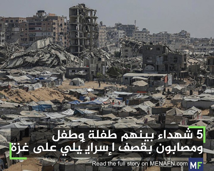 MENAFNArabic's tweet photo. 5 شهداء بينهم طفلة وطفل ومصابون بقصف إسرائيلي على غزة #MENAFN #اخرالاخبار https://t.co/sXsrMAvmRg https://t.co/ktUIVkcxi5