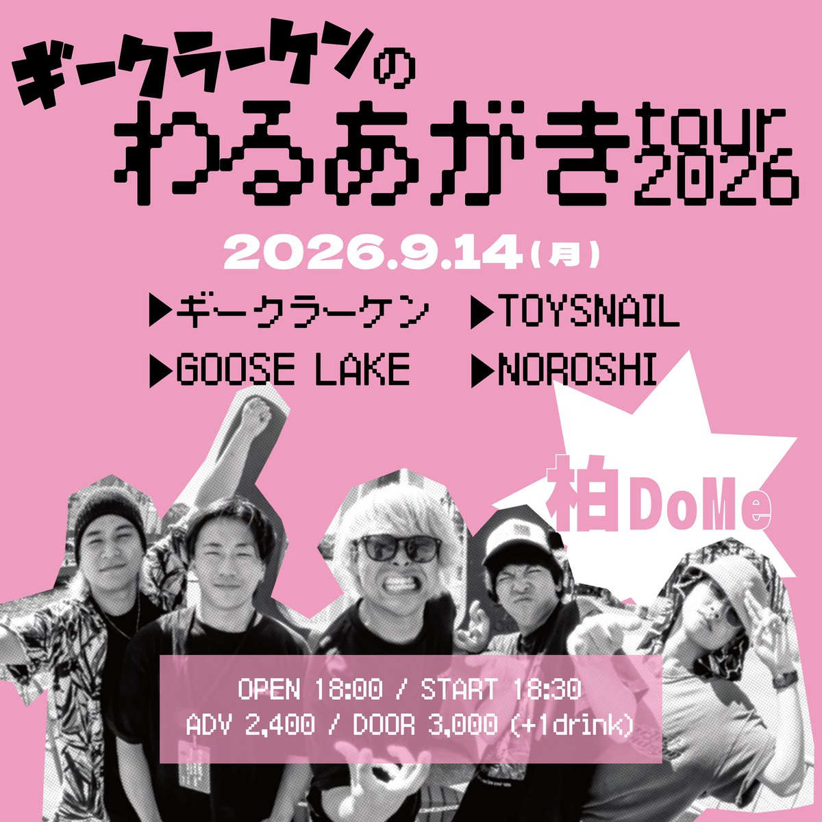 NOROSHIOFFICIAL's tweet photo. 【🔥LIVE告知🔥】
ギークラーケンのわるあがき
tour 2026
9月14日(月)
📍柏DOMe
OPEN/START 18:00/18:30
adv ¥2,400 +D
w/
GOOSE LAKE
TOYSNAIL
ギークラーケン
#NOROSHI #邦ロック好きと繋がりたい #LIVE https://t.co/nEwhPWdS3D