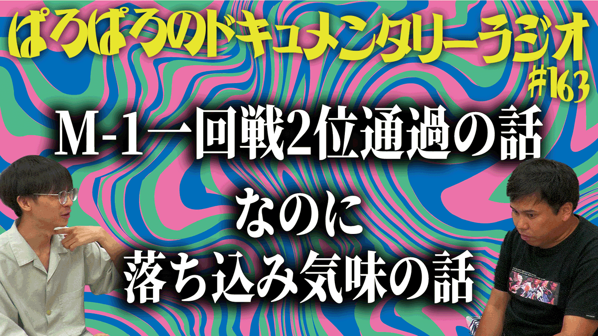 paroparoCH's tweet photo. 【ラジオ更新📻】
M-1グランプリ1回戦を無事通過したにもかかわらず、なぜか落ち込むわだ…
なぜ落ち込むのか、その原因を考える「わだを考察する回」です。
ぜひご覧ください👀

#163 ぱろぱろのドキュメンタリーラジオ M-1一回戦2位通過の話 なのに落ち込み気味の話
https://t.co/K2kdQpo6oG https://t.co/KGr3lbzTef
