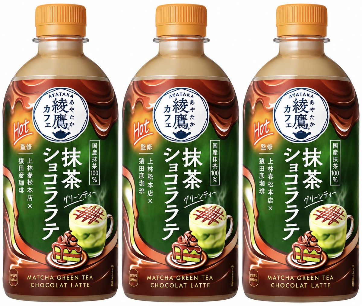 sweetroad5's tweet photo. ９月１０日(木)よりセブンイレブンから、国産抹茶を100％使用した「綾鷹カフェ抹茶ショコララテホット ４４０ｍｌ」が発売されます✨
https://t.co/tP6lfg6OaA https://t.co/oiD1ns7Sw7