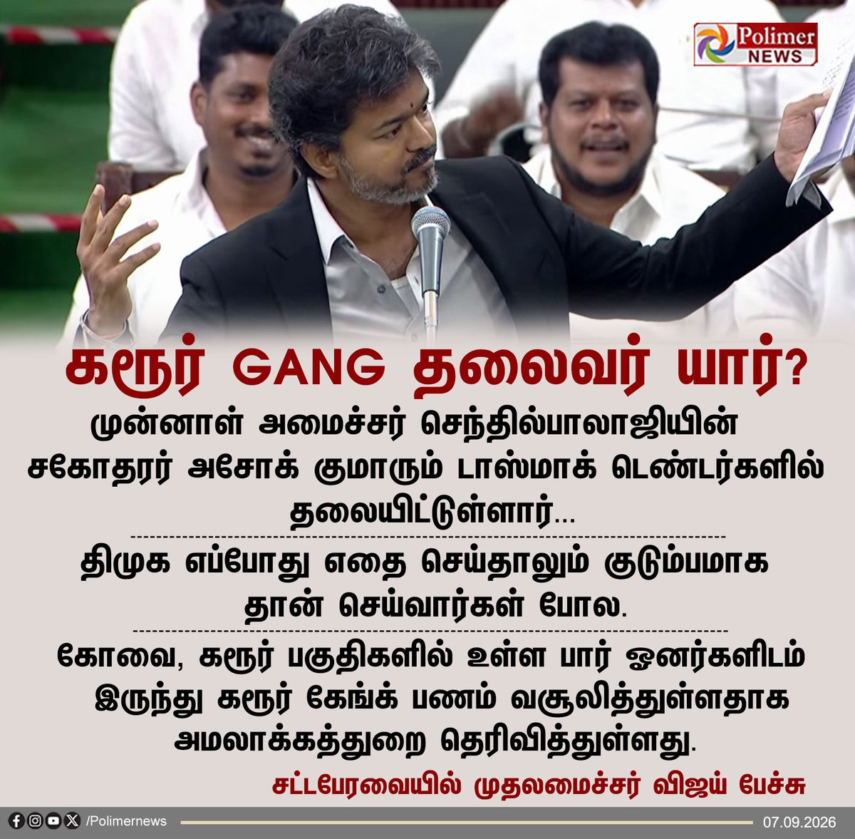 polimernews's tweet photo. #JUSTIN || கரூர் கேங்கின் தலைவர் யார்? - முதலமைச்சர் விஜய் | #TNAssembly | #TNGovt | #CMVijay | #TVK | #DMK | #ADMK | #TNPolice | #PolimerNews https://t.co/wB2n24jbDq