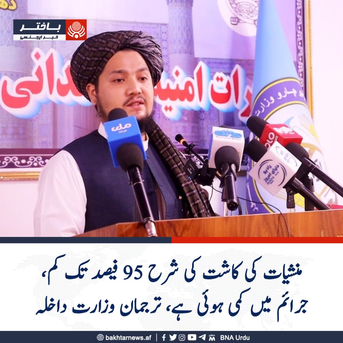 bnaurdu's tweet photo. ہرات میں صحافیوں کے ساتھ ایک پریس کانفرنس میں امارت اسلامیہ افغانستان کی وزارت داخلہ کے ترجمان مفتی عبدالمتین قانع نے کہا کہ ملک میں جرائم کی سطح میں نمایاں کمی آئی ہے۔
قانع نے مزید کہا کہ جب سے امارت اسلامیہ کے دوبارہ حاکم ہوئی ہے، ملک میں منشیات کی کاشت کی سطح میں 95 فیصد کمی آئی ہے اور انسانی اسمگلنگ کے خلاف بھی سنجیدہ اقدامات کا سلسلہ جاری ہے۔
ترجمان وزارت داخلہ کا کہنا ہے کہ 95 فیصد سے زائد پولیس اہلکار یونیفارم سے لیس ہیں اور اس پر عملدرآمد جاری ہے۔
#باختراژانس