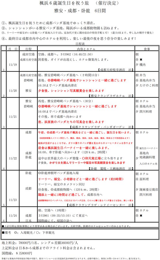 Hamake_Nikki's tweet photo. 📢【募集】11月19日～24日、「シャンシャンの家 · 浜家日記」主催・楓浜6歳誕生日祝いツアーを実施します。  楓浜の6歳の誕生日に合わせ🎂、成都ジャイアントパンダ繁殖研究基地へ赴き、彼女の誕生祝いを行うほか、皆様と共に「陽浜」と「シャンシャン」にも面会に参ります。  近年日中間の便数削減✈️、航空券価格の高騰、円安進行などにより渡航コストが大幅に増加しておりますが、「シャンシャンの家」は公益的な初心を貫き、広くファンの皆様に寄り添いながら、可能な限り利便性を確保し、中国でのパンダ観賞のハードルを下げ続けてまいります。  この冬、ファンの皆様と温かいパンダタイムを過ごせることを願っております。🐼 

📩 お問い合わせ：syansyanlog@gmail.com