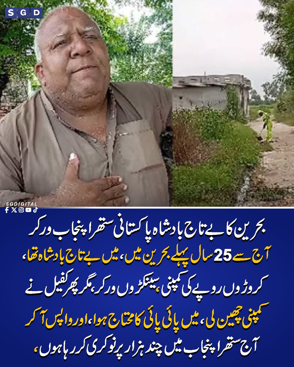 sgdigitalpk's tweet photo. بحرین کا بے تاج بادشاہ پاکستانی ستھرا پنجاب ورکر
آج سے 25 سال پہلے بحرین میں، میں بے تاج بادشاہ تھا،کروڑوں روپے کی کمپنی ،سینکڑوں ورکر ،مگر پھر کفیل نے کمپنی چھین لی ، میں پائی پائی کا محتاج ہوا، اور واپس آکرآج ستھرا  پنجاب میں چند ہزار پر نوکری کررہا ہوں ،
#Sgdigital https://t.co/HbLeLNzM3X