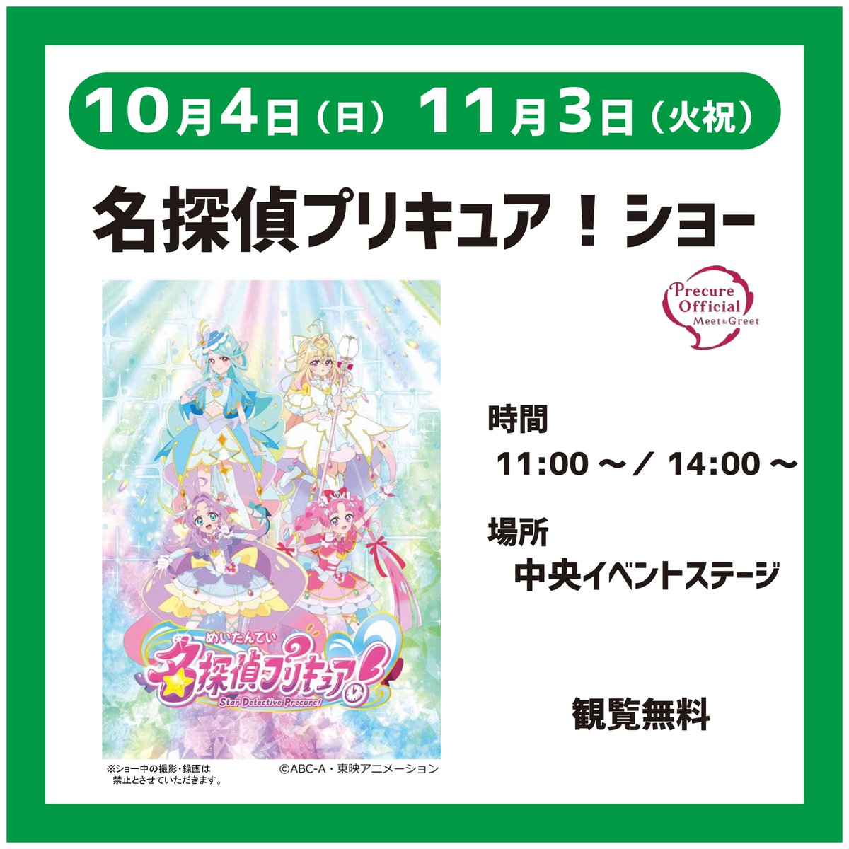 KCSC_PR's tweet photo. 10/4（日）と11/3（火・祝）は名探偵プリキュア！ショーを開催！
そのナゾ！キュアット解決！
※ショー中の撮影・録画は禁止とさせていただきます。サイン色紙販売時の撮影は可能です。

#名探偵プリキュア！
#関西サイクルスポーツセンター
#レッツコギコギエクササイズ https://t.co/t1ybcnCYdL