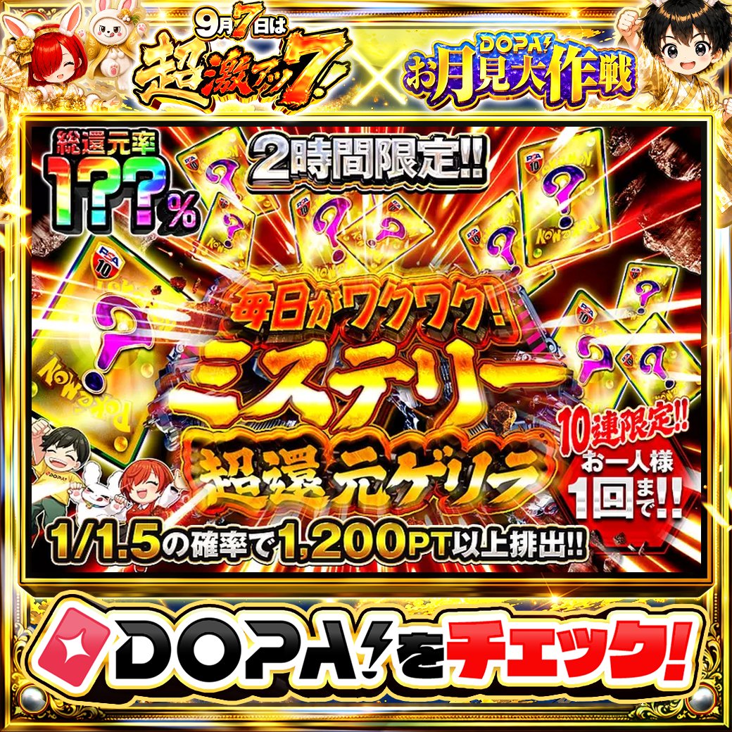 DOPA_Oripa's tweet photo. 🍪本日 DOPA! オススメガチャ🍪

⚠️一部ユーザー限定‼︎
⏰2時間限定!!⏰
🌺1/1.5の確率で1,200PT以上排出!!🌺

画像をチェック!!👀
他にも多数販売中‼️
🎑#DOPAお月見大作戦 開催中‼️

フォロー&amp;RP&amp;いいねで
1名様に2,000PT🎁
〆切 24時