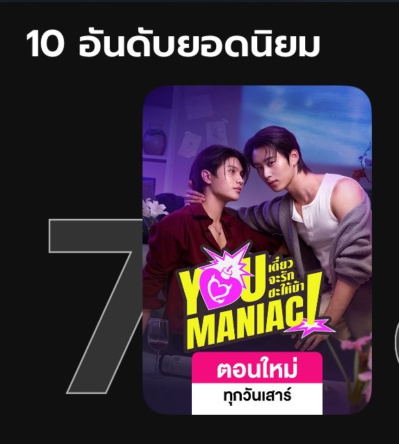 pcnkmt's tweet photo. EP 1                                          EP 2 

จั๊นเข้าแอพ one d ว่าจะไปดูย้อนหลังอีกรอบ เจอน้องรักบ้าขึ้นมาติดอันดับ 5 ใน 10 อันดับยอดนิยม ครือep แรกยังอยู่ที่ 7 อยู่เลยอะ ป้า : 😭😭

#YouManiacSeries 
#WilliamEst #BarcodeKin https://t.co/uxn4sJXDnM