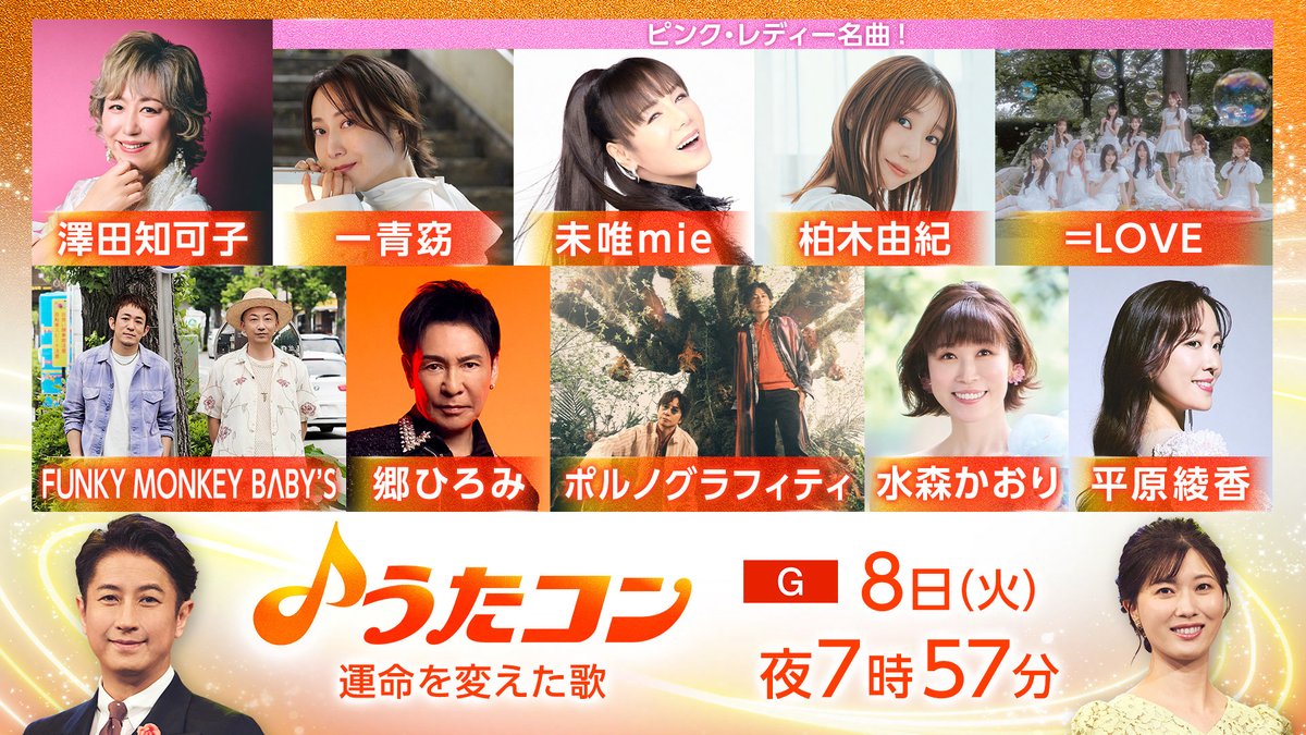 oricon's tweet photo. 📺️NHK『うたコン』ピンク・レディー特集
⠀
🩷未唯mieとコラボ
イコラブ野口衣織「UFO」
一青窈「ウォンテッド（指名手配）」
柏木由紀「サウスポー」
https://t.co/sHpchUIkHK
⠀
🎤ほか出演者
＝LOVE、郷ひろみ、澤田知可子
平原綾香、FUNKY MONKEY BΛBY'S
ポルノグラフィティ、水森かおり https://t.co/EgDYcV09el