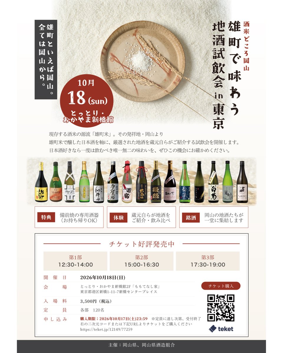 msbcojp's tweet photo. ＼酒米どころ岡山　雄町で味わう地酒試飲会in東京／

岡山15蔵が東京・新橋へ集結！
「雄町米」で醸した日本酒を軸に、15蔵厳選の地酒と岡山の食を一度にお楽しみいただけるチャンスです！
ぜひこの機会をお見逃しなく～🍶✨

＜酒米どころ岡山 雄町で味わう地酒試飲会in東京＞
日時：2026年10月18日(日)
第1部 12:30-14:00
第2部 15:00-16:30
第3部 17:30-19:00
会場：とっとり・おかやま新橋館２F「ももてなし家」（東京都港区新橋一丁目11番7号 新橋センタープレイス）
入場料：3,500円（税込）
定員：各部120名
申込先：https://t.co/RwZrwlzF0Y　または画像内の二次元コードから
購入期限：2026年10月17日(土)23:59　定員に達し次第終了
主催：岡山県、岡山県酒造組合
連絡先：086-207-2820 mail@okasake.com　担当：川田

岡山を味わう３企画をご用意！岡山自慢の備前焼、試食ブースや銘酒の試飲販売もお楽しみに。
①備前焼の専用酒器をご用意。入場料に酒器代が含まれており、そのままお持ち帰りOK。
②東京でも手に入る岡山の特産品を「ももてなし家」が特別に調理。日本酒に合う岡山の美味を一口で。
③１Fで蔵元イチオシ銘柄の販売有り。特別セレクトの銘酒が購入できます。ご自宅でも岡山の銘酒をじっくり。（一部、特約店にて購入いただく銘柄もあります）

※受付は開始時間の３０分前から開始です。
※イベント内容については、変更となる場合もございます。ご了承ください。

＜参加蔵元＞１５蔵※順不同
宮下酒造/板野酒造本店/室町酒造/利守酒造/三冠酒造/十八盛酒造/森田酒造/嘉美心酒造/菊池酒造/平喜酒造/山成酒造/落酒造場/白菊酒造/三光正宗/辻󠄀本店

＜雄町米とは＞
・160年以上も前に発見された、日本古来の原生種の酒米である「雄町」。代表的な酒米である「山田錦」や「五百万石」をはじめ、現在の酒米の多くに系統が引き継がれています。
・雄町は栽培が難しいことから全国的に作付けは少なく、収穫量の95％が岡山県産となっています。
・雄町で造った酒は、「ふくよかで円みのある旨み」「幅のある複雑な味わい」「深いコクと長い余韻」を持つと評価されています。

#極聖 #雄町 #地酒試飲会 #東京 #日本酒イベント
