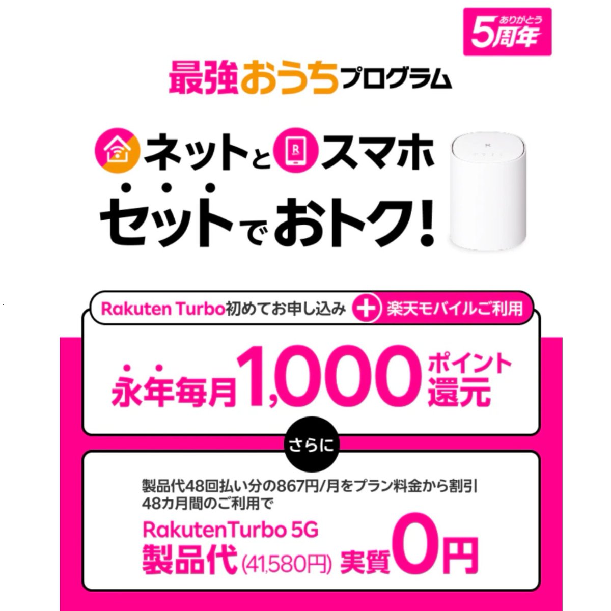 sanma1000's tweet photo. 【知らないと損】おうち回線これ一択？

楽天モバイル利用＋楽天ターボ初申込みで
👉毎月1000ポイント還元

月額4,840円→かなりお得に！

詳しくは👇
https://t.co/FeB7bufcgC

ホームルーター 固定回線 リモートワーク 在宅勤務 https://t.co/i9pLnNzypT