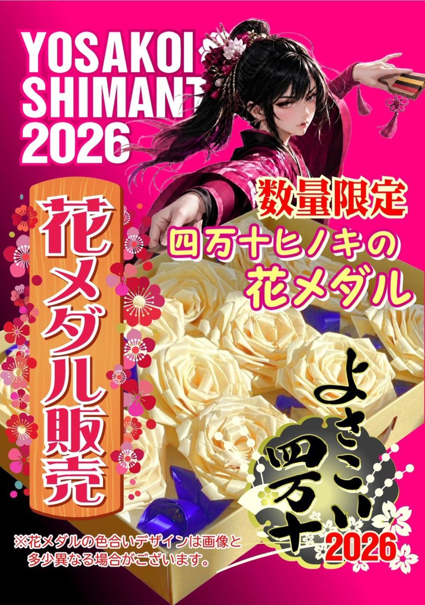 Kota4351Tweet's tweet photo. 四万十ヒノキの花メダル
今日から販売かぁ🥰
去年は宿毛の帰りに買えたけど🚗

#よさこい四万十2026
#よさこい四万十
#四万十ヒノキの花メダル
#数量限定 https://t.co/ossldAf1M2