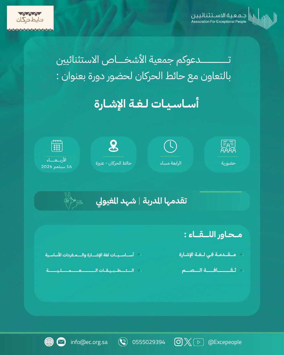 Excepeople's tweet photo. لغة جديدة تفتح لكم أبوابًا جديدة للتواصل؟

تدعوكم #جمعية_الاستثنائيين بالتعاون مع حائط الحركان للتسجيل في:

دورة أساسيات لغة الإشارة

🗓️ الأربعاء | 16 سبتمبر 2026
🕓 4:00 مساءً
📍 حائط الحركان – عنيزة
📌للتسجيل : 
https://t.co/u0xbgU55mb

الأماكن محدودة، سجّلوا الآن وكونوا جزءًا من تجربة جديدة في التواصل.