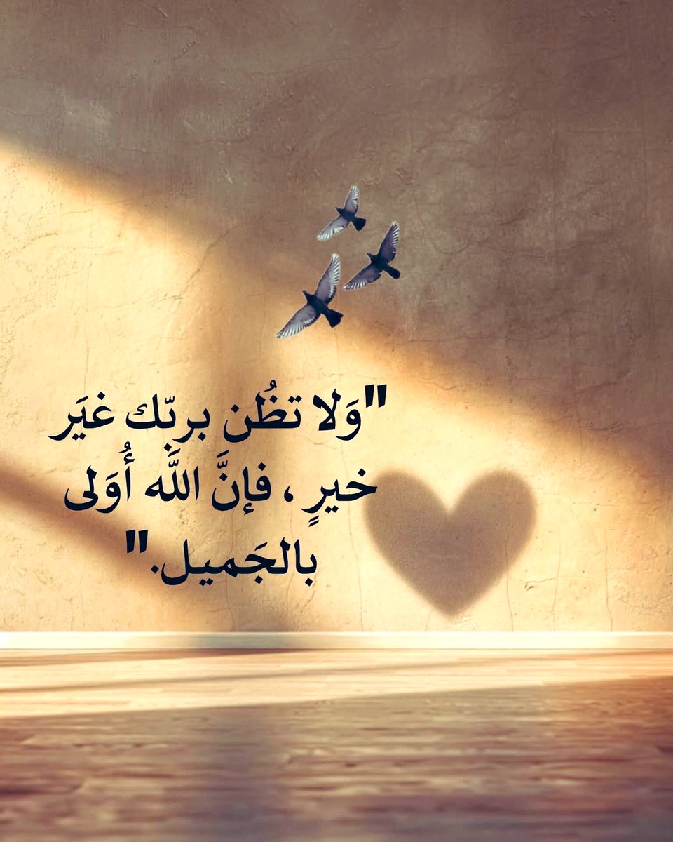 omhazem1956's tweet photo. ليس كلُّ ما يسكن القلب يحتاج إلى كلمات،
فالله يعلم الوجع قبل أن يُروى، ويفهم الصمت حين تعجز الحروف.

يكفي أن ترفع قلبك إليه🤍
فهناك أشياء لا تستطيع شرحها لأحد،
ويعلمها الله كلّها.!
ويرى انكسارك الذي أخفيته، وصبرك الذي لم يره أحد، وسيأتي جبره في الوقت الذي يليق برحمته.🤍
. https://t.co/CdJizbZ9v2