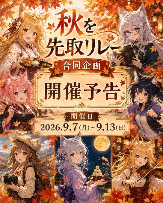 EyiIlCVMMP90157's tweet photo. 📚🍁明日9/8(火)は水ノ杜担当です〜っ✨

#秋を先取リレー
今回のテーマは 「読書の秋」 📖💕

お気に入りの一冊を読む時間、物語の世界に夢中になる姿など、みなさんそれぞれの「読書の秋」を見せてください〜っ🥰🍂

【イベント詳細】
■開催日時
2026.9.8(火) 00:00〜23:59

■イベントタグ
#秋を先取リレー
■投稿
1日1投稿（1枚）
■テーマ
「読書の秋」に沿った作品📚
（過去作品OK／リアル・イラスト問わず大歓迎✨）

ハッシュタグで検索して巡回させていただきます🐾💕

※ハッシュタグで表示されない方は、すみませんがお返事できません💦

※引用は任意ですが、引用していただけると見つけやすくて嬉しいです✨

■注意事項
・過度なセンシティブ表現はご遠慮ください
・版権・二次創作はご遠慮ください

明日はみんなで素敵な 「読書の秋」 を楽しみましょう〜っ🥰📚🍁