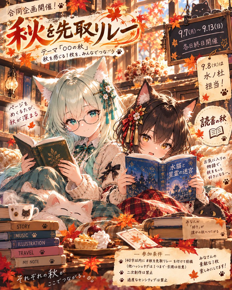 EyiIlCVMMP90157's tweet photo. 📚🍁明日9/8(火)は水ノ杜担当です〜っ✨

#秋を先取リレー
今回のテーマは 「読書の秋」 📖💕

お気に入りの一冊を読む時間、物語の世界に夢中になる姿など、みなさんそれぞれの「読書の秋」を見せてください〜っ🥰🍂

【イベント詳細】
■開催日時
2026.9.8(火) 00:00〜23:59

■イベントタグ
#秋を先取リレー
■投稿
1日1投稿（1枚）
■テーマ
「読書の秋」に沿った作品📚
（過去作品OK／リアル・イラスト問わず大歓迎✨）

ハッシュタグで検索して巡回させていただきます🐾💕

※ハッシュタグで表示されない方は、すみませんがお返事できません💦

※引用は任意ですが、引用していただけると見つけやすくて嬉しいです✨

■注意事項
・過度なセンシティブ表現はご遠慮ください
・版権・二次創作はご遠慮ください

明日はみんなで素敵な 「読書の秋」 を楽しみましょう〜っ🥰📚🍁