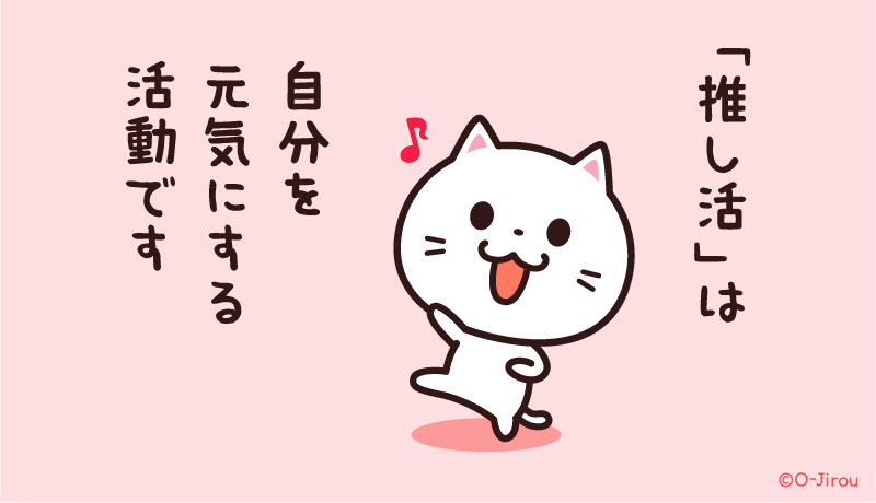 ojirou2's tweet photo. 「推し活」は
自分を元気にする活動です https://t.co/2hd5xe7RPf