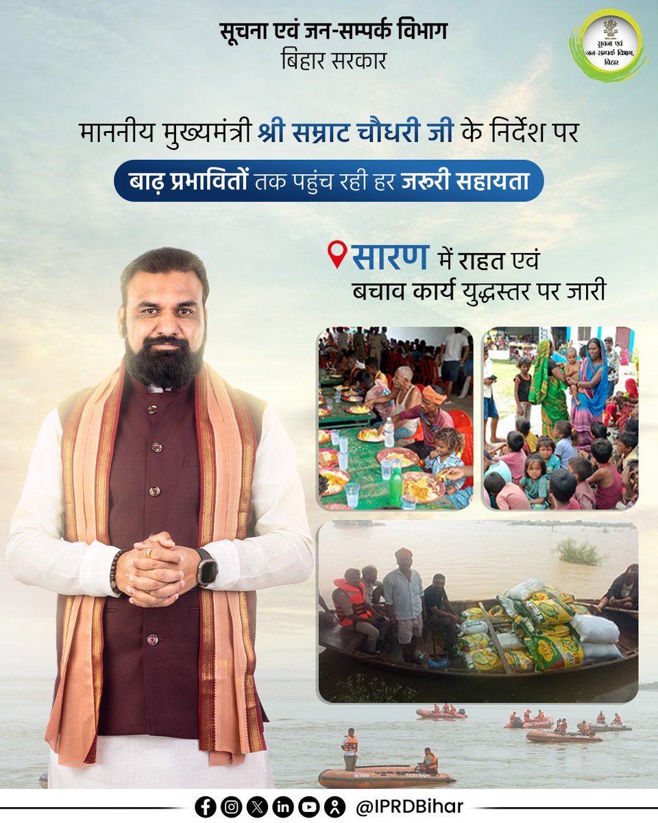 IPRDBihar's tweet photo. माननीय मुख्यमंत्री श्री सम्राट चौधरी जी के निर्देश पर सारण जिले के बाढ़ प्रभावित क्षेत्रों में राहत एवं बचाव कार्य लगातार युद्धस्तर पर संचालित किए जा रहे हैं। 

बाढ़ प्रभावित परिवारों के लिए आश्रय स्थलों पर आवश्यक सुविधाएं, सामुदायिक रसोई के माध्यम से भोजन, मोबाइल मेडिकल टीमों द्वारा स्वास्थ्य सेवाएं तथा पशुओं के लिए कैंप एवं चिकित्सा सुविधाएं सुनिश्चित की जा रही हैं।

@Saran_dm 
#BiharFloodRelief
#BiharFloodRelief
#FloodManagement 
#Saran 
#DisasterManagement 
#ReliefAndRescue