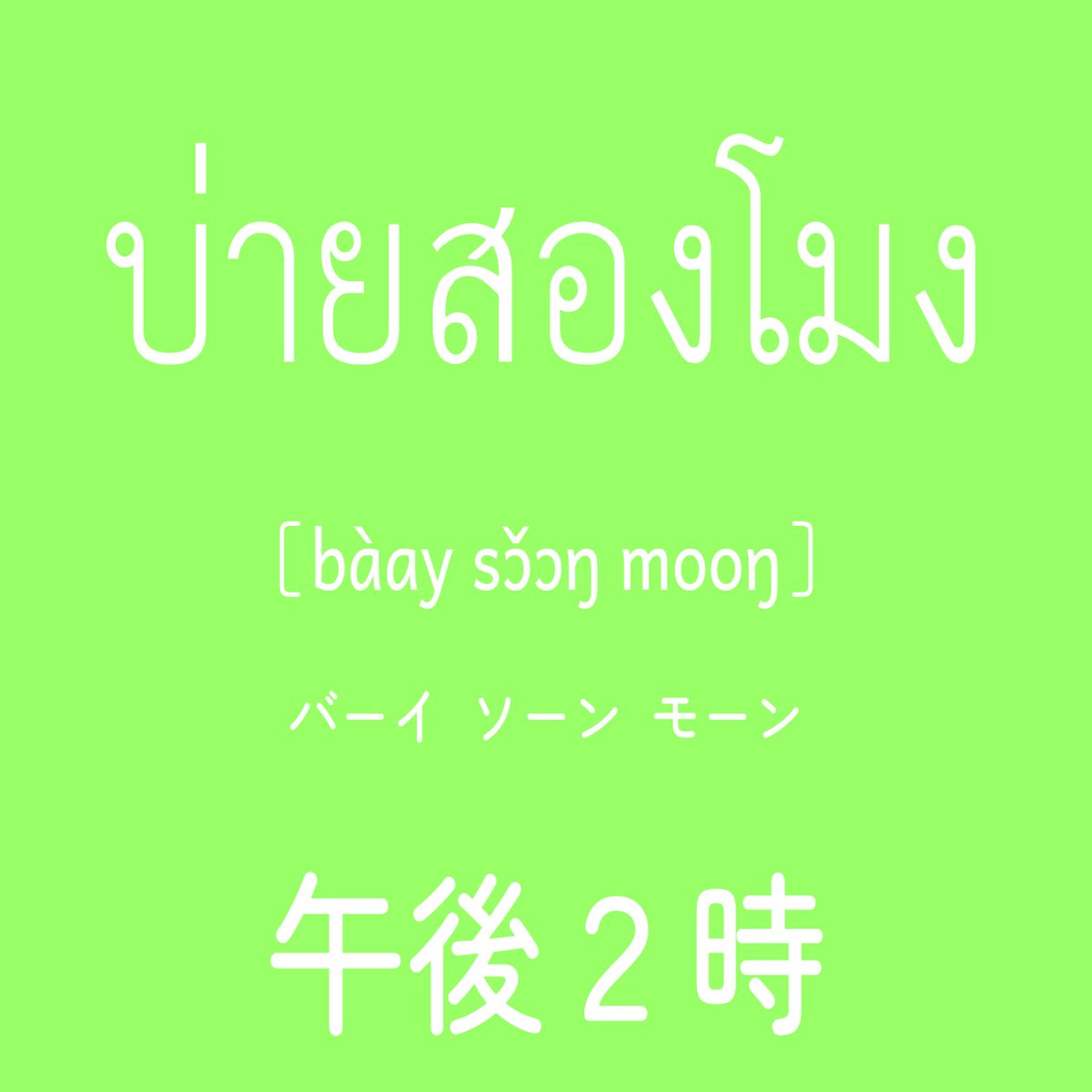 RdmTHbotJp's tweet photo. タイ時間（GMT+7）

「タイ文字ランダム学習帳」
iOS
https://t.co/vheKc3Ji4I
Andoroid
https://t.co/oBZDKlhjqc
#タイ語 #タイ文字 https://t.co/qIOHGt2DQT