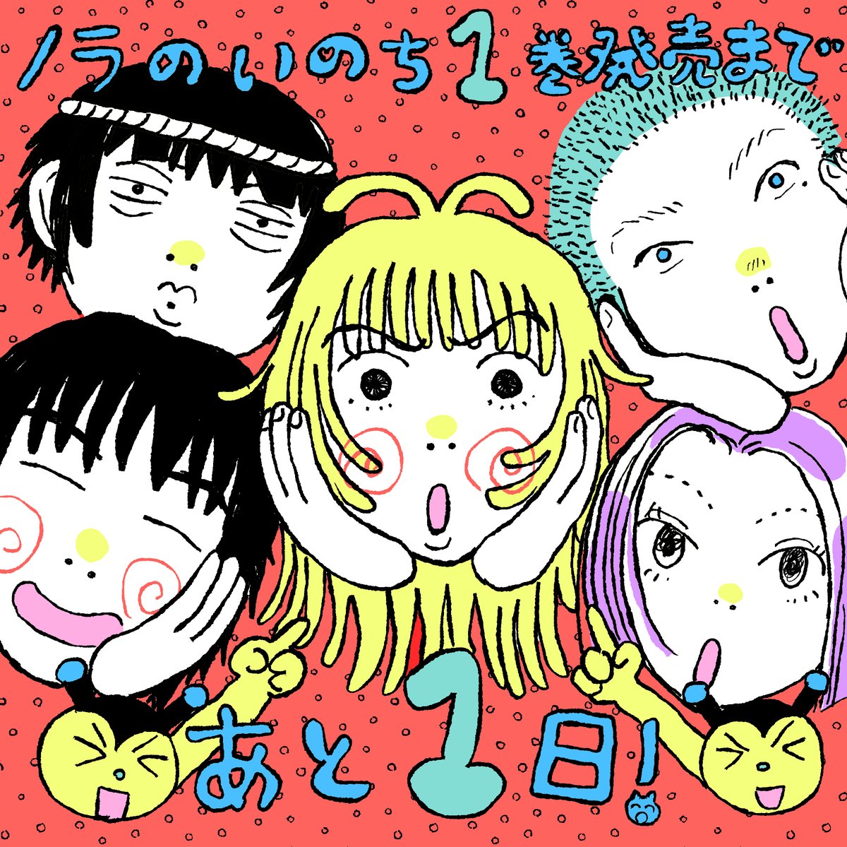 inu_UFO's tweet photo. ノラのいのち発売まで、、、、

あと1日🫀🫀🫀🫀🫀❣️❣️❣️ https://t.co/eq21wGDV6c
