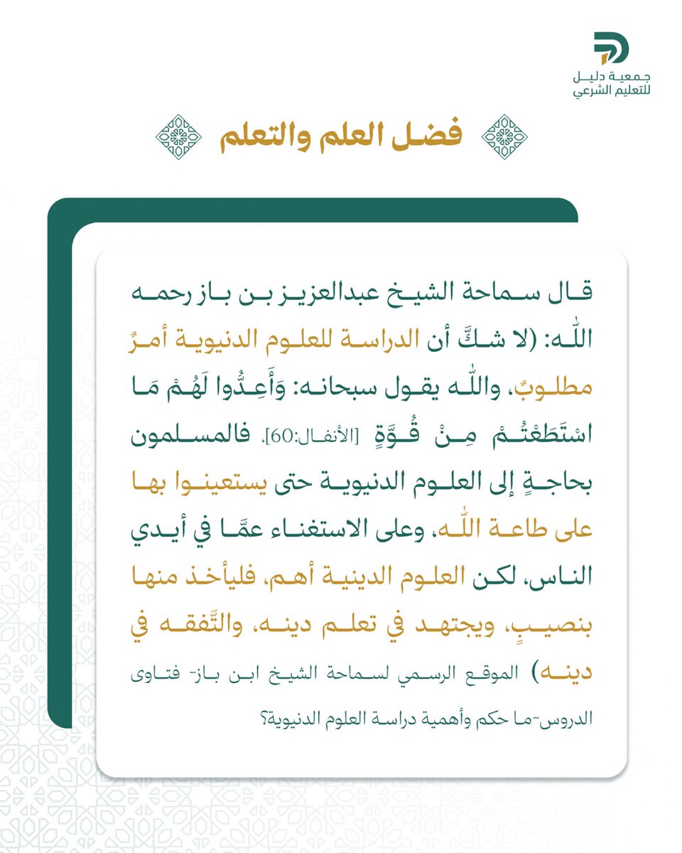 DaleelNgo's tweet photo. 📚العُلوم الدنيويّة، والدينيّة📚
#جمعية_دليل
#العلم https://t.co/mDWMU7X9Ul