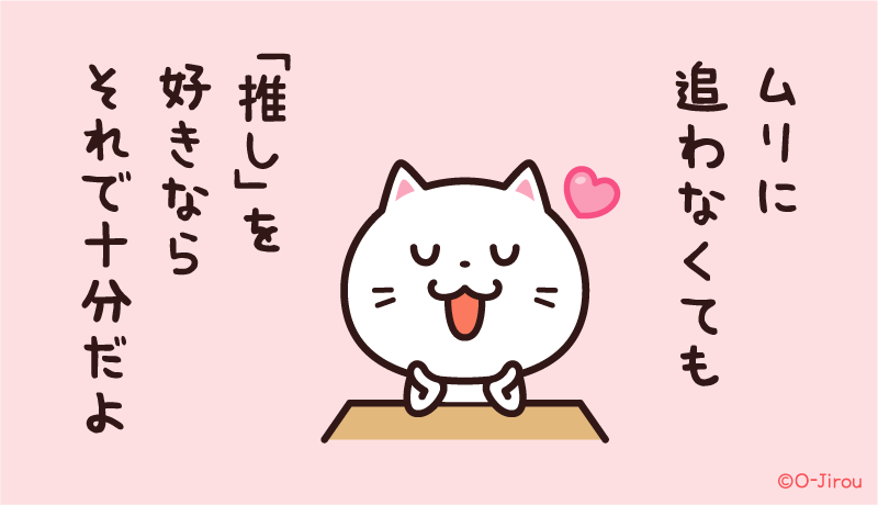 ojirou2's tweet photo. 「推し」を好きなら
それで十分だよ https://t.co/alSL0imEYN