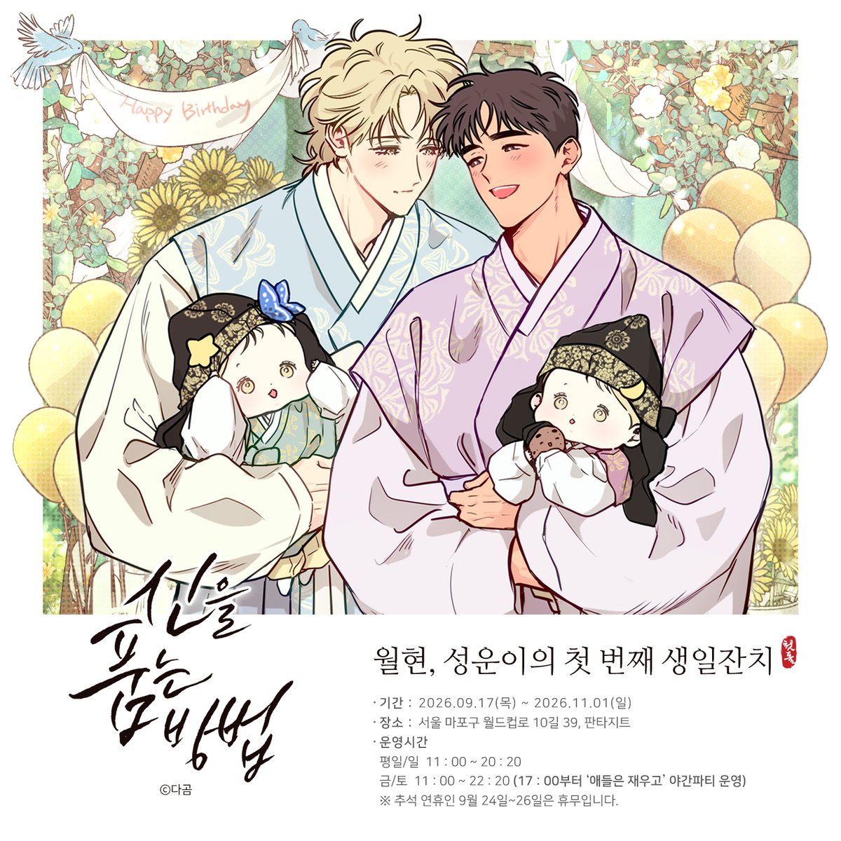 FANTAZIT_01's tweet photo. [신을 품는 방법 X 판타지트]

이번 생도, 다음 생도 함께하기로 약속한 금량과 태선.
두 사람의 사랑을 듬뿍 받고 태어난 사랑스러운 쌍둥이 아들,
월현이와 성운이의 첫돌에 여러분을 초대합니다!

아빠들의 사랑을 한가득 받아 더욱 귀염말랑해진 쌍둥이들과🌙 ⭐
눈에 넣어도 아프지 않을 감자 막내딸 해봄이까지☀️

뱀자 가족의 소중한 첫돌을
판타지트에서 함께 축하해 주세요!

📍장소 : 서울 마포구 월드컵로10길 39, 판타지트
📅기간 : 9월 17일(목) ~ 11월 1일(일)
🕐시간 : 월–목 · 일요일 11:00–20:20
금 · 토요일 11:00–22:20 (17:00부터 야간 타임 운영)
*추석 연휴인 9월 24일~26일은 휴무입니다.

#이벤트
🎁 콜라보 오픈 기념 EVENT
현 게시글의 인용으로 가장 기대되는 굿즈를 남겨주세요!
추첨을 통해 총 3분께 소정의 선물을 드립니다 🎉

판타지트 계정 팔로우 필수!

이벤트 기간 : 9월 7일 ~ 11월 1일 행사종료일까지
당첨자 발표 : 11월 9일(월)

#신을품는방법 #신품법 #신품법굿즈 #신품법콜카 #판타지트 #웹툰굿즈 #웹툰콜라보카페 #콜라보카페 #BL웹툰 #웹툰추천 #다곰 #굿즈맛집 #댓글이벤트