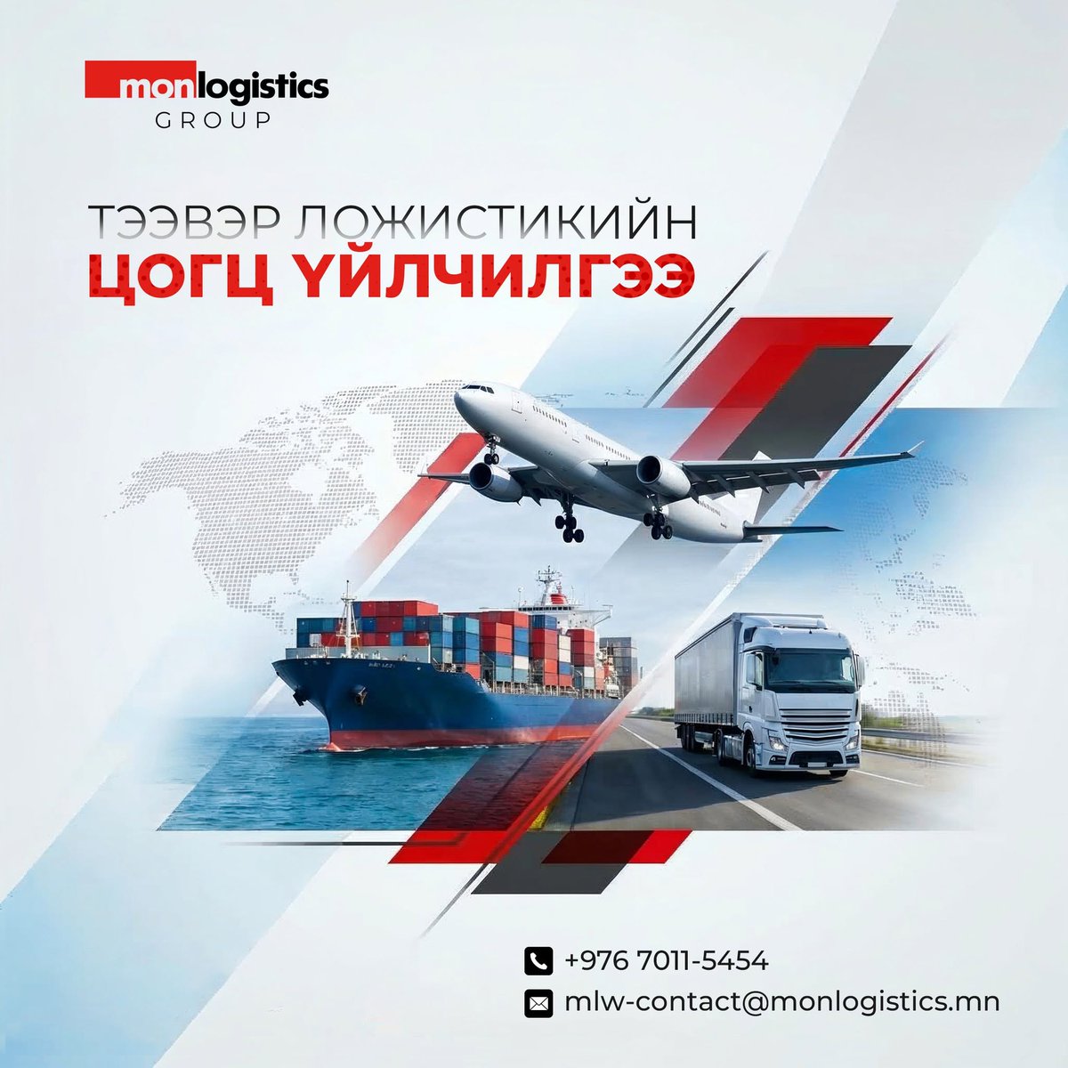 MonlogisticsMLG's tweet photo. Тээвэр ложистикийн тэргүүлэгч МОНЛОЖИСТИКС ГРУПП

Дэлхийн хаанаас ч таны бизнесийн онцлогт тохирсон бүх төрлийн тээврийн мэргэжлийн үйлчилгээг үзүүлж байна.

▪️Илүү найдвартай
▪️Илүү хурдан
▪️Илүү туршлагатай

ЛОЖИСТИКИЙН ЗӨВЛӨХ:
📞7011-5454
✉️mlw-contact@monlogistics.mn

Үнийн санал авах бол: https://t.co/hexBcVGeTY