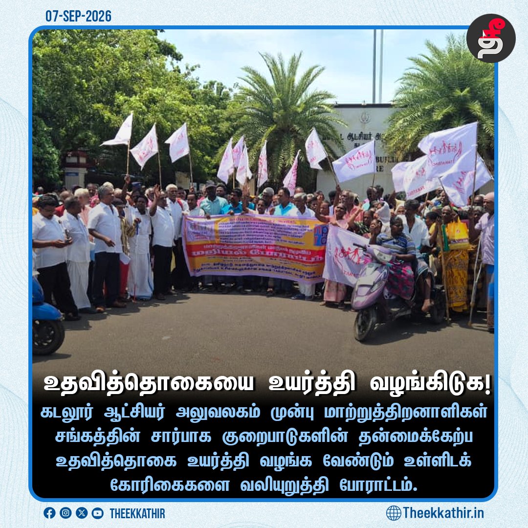Theekkathir's tweet photo. உதவித்தொகையை உயர்த்தி வழங்கிடுக!
#Theekkathir | #cudaloredistrict | #disabledpersons https://t.co/6Offf28uIQ