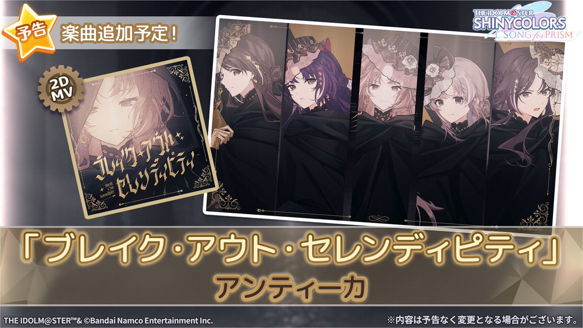 imassc_prism's tweet photo. 《ライブ楽曲追加予告》

🎤アンティーカ
『ブレイク・アウト・セレンディピティ』

明日9/18 12:00より、
2DMVをライブ楽曲として追加予定ですよ～♪ https://t.co/tG9ojrzALD