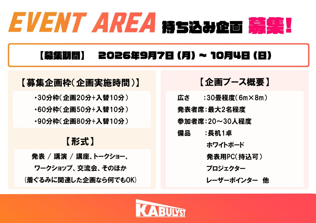 kabulyst's tweet photo. この後20時より、持ち込み企画の募集を開始します！

募集要項については画像を、より詳細な情報については下記URLの��申し込みフォームをご確認ください！

皆さんからのご応募、お待ちしています👌

https://t.co/Q3OVgi7mQ7 https://t.co/jlilZz2WH9