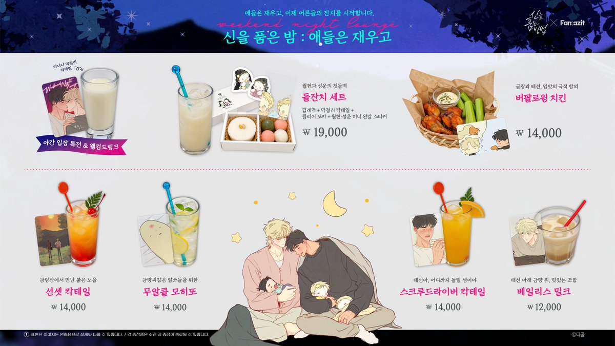 FANTAZIT_01's tweet photo. [신을 품는 방법 X 판타지트]

🍹쉿, 애들은 재우고 시작하는 어른들만의 시간!
신을 품는 방법, 아니 신을 품은 밤🌃

콜라보 카페 기간 중
매주 금/토 저녁에 진행됩니다. (휴무 날짜 제외)

바텐더가 현장에서 직접 만들어드리는
웰컴 드링크 바나나 막걸리 칵테일과 함께 시작되는 특별한 밤✨

신품법 야간 타임에서만 즐길 수 있는
스페셜 칵테일과 특별 메뉴까지 준비되어 있습니다.

낮과는 또 다른 분위기의 신품법을 즐겨보세요🌙

‼️ 성인 전용 행사로 신분증 지참 필수 ‼️

자세한 내용은 아래 이미지를 참고해 주세요.

📍장소 : 서울 마포구 월드컵로10길 39, 판타지트
📅기간 : 9월 17일(목) ~ 11월 1일(일)
🕐시간 : 월–목 · 일요일 11:00–20:20
금 · 토요일 11:00–22:20 (17:00부터 야간 타임 운영)
*추석 연휴인 9월 24일~26일은 휴무입니다.

#신을품는방법 #신품법 #신품법굿즈 #신품법콜카 #판타지트 #웹툰굿즈 #웹툰콜라보카페 #콜라보카페 #BL웹툰 #웹툰추천 #다곰 #굿즈맛집 #댓글이벤트