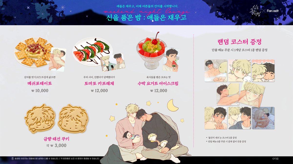 FANTAZIT_01's tweet photo. [신을 품는 방법 X 판타지트]

🍹쉿, 애들은 재우고 시작하는 어른들만의 시간!
신을 품는 방법, 아니 신을 품은 밤🌃

콜라보 카페 기간 중
매주 금/토 저녁에 진행됩니다. (휴무 날짜 제외)

바텐더가 현장에서 직접 만들어드리는
웰컴 드링크 바나나 막걸리 칵테일과 함께 시작되는 특별한 밤✨

신품법 야간 타임에서만 즐길 수 있는
스페셜 칵테일과 특별 메뉴까지 준비되어 있습니다.

낮과는 또 다른 분위기의 신품법을 즐겨보세요🌙

‼️ 성인 전용 행사로 신분증 지참 필수 ‼️

자세한 내용은 아래 이미지를 참고해 주세요.

📍장소 : 서울 마포구 월드컵로10길 39, 판타지트
📅기간 : 9월 17일(목) ~ 11월 1일(일)
🕐시간 : 월–목 · 일요일 11:00–20:20
금 · 토요일 11:00–22:20 (17:00부터 야간 타임 운영)
*추석 연휴인 9월 24일~26일은 휴무입니다.

#신을품는방법 #신품법 #신품법굿즈 #신품법콜카 #판타지트 #웹툰굿즈 #웹툰콜라보카페 #콜라보카페 #BL웹툰 #웹툰추천 #다곰 #굿즈맛집 #댓글이벤트