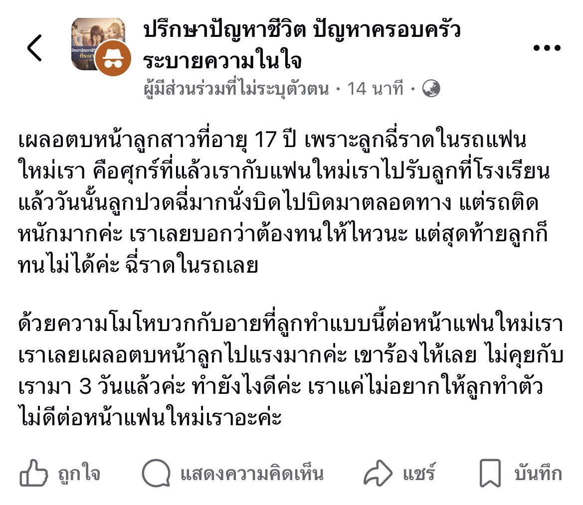 pinkychompink's tweet photo. แม่เล่าว่าเผลอตบหน้าลูกสาววัย 17 ปี เพราะลูกฉี่แตกในรถแฟนใหม่ หลังจากลูกบอกว่าปวดฉี่จนกลั้นไม่ไหว แต่แม่มองว่าลูกทำตัวไม่ดีต่อหน้าแฟนใหม่ เลยใช้อารมณ์ลงโทษลูก จนลูกไม่คุยด้วยมา 3 วัน

ส่วนตัวมองว่าเรื่องนี้ไม่ได้มีแค่ประเด็น “ลูกทำไม่เหมาะสม” แต่มีเรื่องของการควบคุมอารมณ์ของผู้ใหญ่ และการให้ความสำคัญกับความรู้สึกของแฟนใหม่มากกว่าความรู้สึกของลูกเข้ามาเกี่ยวด้วย โดยเฉพาะลูกยังอายุแค่ 17 ปี

ถ้าเป็นคุณ จะมองเรื่องนี้ยังไงคะ?
แม่ควรขอโทษลูกก่อน หรือเด็กก็ควรรับผิดชอบกับพฤติกรรมของตัวเอง?
แล้วการที่ลูกไม่คุยกับแม่มา 3 วัน ถือว่าเป็นการลงโทษแม่กลับ หรือเป็นการถอยออกมาเพราะเสียความรู้สึกกันแน่?