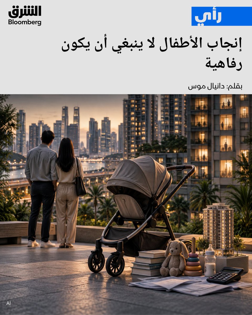 AsharqBOP's tweet photo. 📌 إنجاب الأطفال يتحول إلى "رفاهية".. فهل تستطيع الحكومات عكس أ��مة الخصوبة؟

👶 رغم مليارات الدولارات التي تنفقها الحكومات لتشجيع الإنجاب، تواصل معدلات الخصوبة الهبوط. 
في سنغافورة مثلاً، انخفض المعدل إلى 0.87 طفل لكل امرأة في 2025، مقابل 2.1 اللازم لإحلال السكان.

💰 والآن توسع سنغافورة دعمها للأسر، إذ سيحصل كل طفل على مساعدات مباشرة تعادل نحو 55 ألف دولار حتى سن 17 عاماً، إلى جانب زيادة إجازات الوالدين وخفض رسوم رعاية الأطفال وتسهيلات مرتبطة بالسكن.

لكن المشكلة أعمق من الحوافز المالية.

🏙�� ارتفاع تكاليف التعليم والعقارات، وزيادة التحضر، والتحولات في المسارات المهنية والأدوار الاجتماعية داخل الأسرة، كلها عوامل ساهمت في جعل قرار الإنجاب أكثر تكلفة وتعقيداً.

🌏 ويبرز تقلص حجم الأسر بصورة خاصة في آسيا، حيث تسارعت التحولات الاقتصادية والاجتماعية. ورغم تحقيق كوريا الجنوبية وأماكن أخرى تحسناً محدوداً بعد تقديم حوافز ودعم للأسر، لا توجد حتى الآن وصفة تضمن عودة الخصوبة إلى مستوياتها السابقة.

📉 وقد تكون التداعيات عالمية. الأمم المتحدة تتوقع أن يبلغ سكان العالم ذروتهم عند 10.3 مليار نسمة في ثمانينيات القرن الحالي، بينما ترجح دراسة أخرى بلوغ الذروة في وقت أبكر، عند نحو 9 مليارات نسمة قرابة 2056 في غياب تحول جوهري.

⚠️ انخفاض المواليد وشيخوخة السكان لا يعنيان فقط أسرًا أصغر، بل قوة عاملة تنمو بوتيرة أبطأ وضغوطاً أكبر على أ��ظمة التقاعد والرعاية الصحية والمالية العامة، وصولاً إلى تداعيات على الأمن القومي.

فهل تستطيع الحكومات جعل تكوين الأسرة أقل كلفة، أم أن انخفاض الخصوبة أصبح اتجاهاً يصعب عكسه؟

التفاصيل:
https://t.co/i0uTNTLpmT

🔴 تابعوا الشرق بلومبرغ للمزيد
