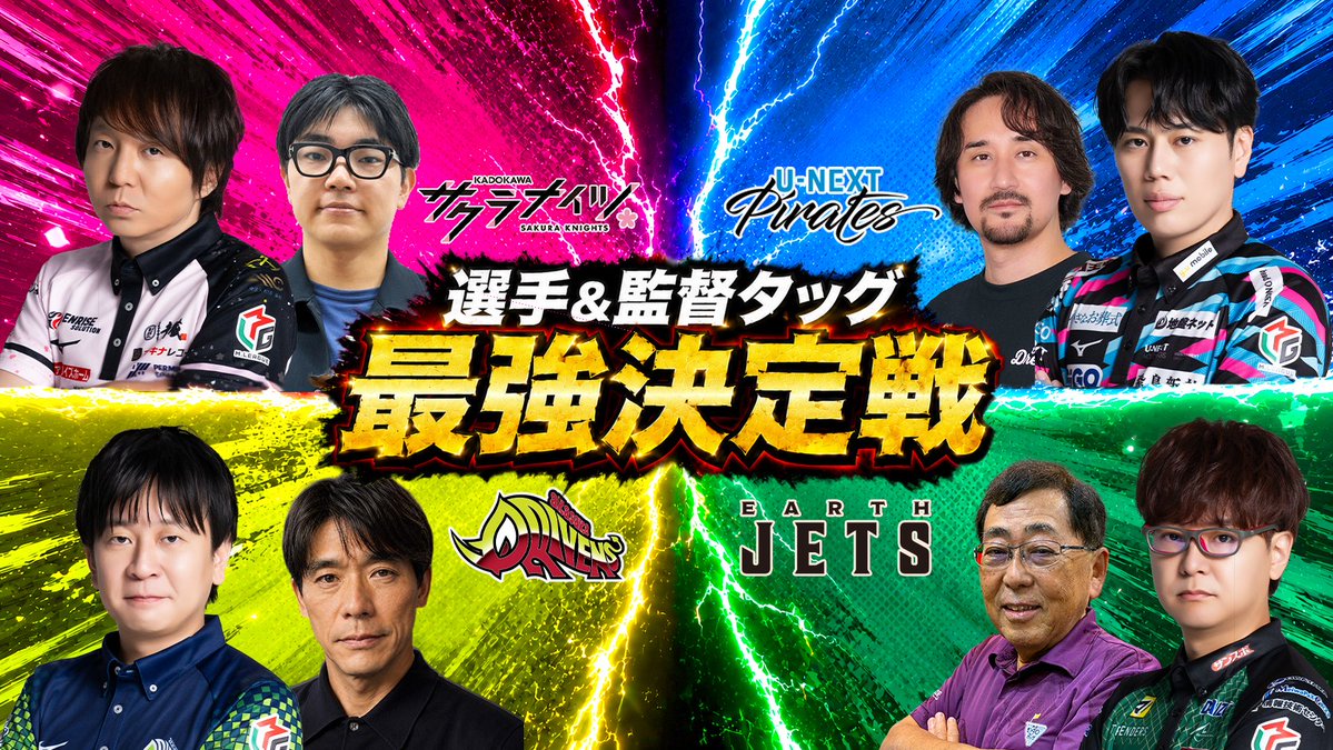 kadokawa_sk's tweet photo. 【明日14:00〜生配信】

9/8(火)14:00〜
『選手＆監督タッグ最強決定戦』

Mリーグ26-27シーズン開幕を前に
前哨戦となる特別対局を明日14時から生配信‼️
今回は選手と監督でのタッグ対決🔥
果たしてどのチームが優勝するのか⁉️
さらに監督同士の対局を選手全員で実況解説する
エキシビジョンマッチも⁉️
ぜひご覧ください🌸

▼参加選手＆監督
◼️EARTH JETS
石井一馬選手＆川村芳範監督

◼️赤坂ドリブンズ
園田賢選手＆越山剛監督

◼️KADOKAWAサクラナイツ
堀慎吾選手＆森井巧監督

◼️U-NEXT Pirates
仲林圭選手＆木下尚監督

https://t.co/OaphxVCHxq