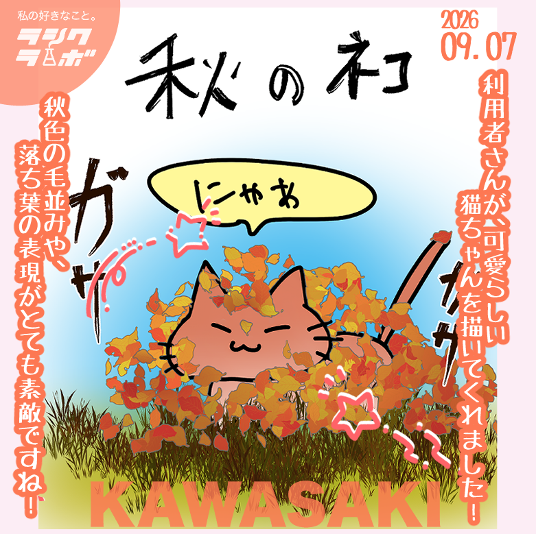 rashikulab_kawa's tweet photo. ラシクラボ川崎です✨

利用者さんが可愛らしい猫ちゃんを描いてくれました！🐈💕

秋色の毛並みや落ち葉の表現がとても素敵ですね🍂✨
表情の描き方もすごく良い感じです👍✨

#就労継続支援B型
#ラシクラボ
#猫 https://t.co/uta7K7hH5Y