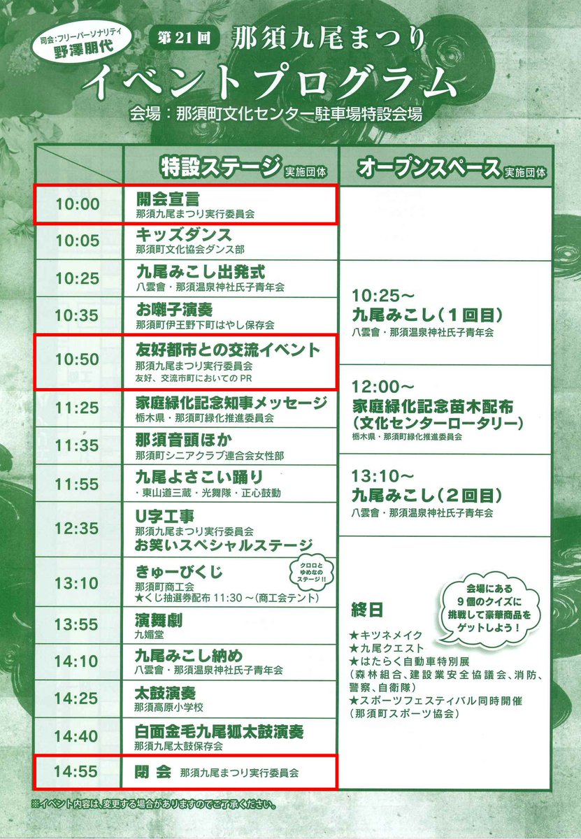 nasukankou's tweet photo. 【9月27日(日)「第21回那須九尾まつり」きゅーびー情報】
今年も会場に那須町観光大使きゅーびーが登場します🦊
◆特設ステージ：開会・閉会宣言のほか、友好都市との交流イベントに出演します。
◆那須町観光協会ブース前：13時30分に登場予定‼
どうぞお楽しみに✨
#きゅーびー #那須町 #nasu https://t.co/4vf4IJVYmv