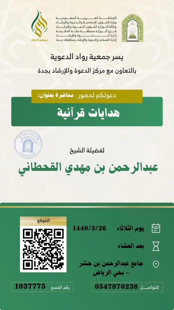 abhor368797's tweet photo. *يسر جمعية رواد الدعوية* بالتعاون مع مركز الدعوة بجدة دعوتكم لحضور محاضرة بعنوان : 
(هدايات قرآنية)

📍 *الموقع* : https://t.co/17D8VW7ywi

———————————————-
*مناشط جمعية رواد الدعوية:*
https://t.co/gMrnsRXWVH https://t.co/EmAg0M0ncs