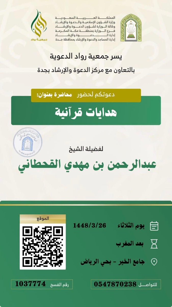 abhor368797's tweet photo. *يسر جمعية رواد الدعوية* بالتعاون مع مركز الدعوة بجدة دعوتكم لحضور محاضرة بعنوان : (هدايات قرآنية ) 

📍 *الموقع : https://t.co/o1QwUxt9Wf

———————————————-
*مناشط جمعية رواد الدعوية:*
https://t.co/gMrnsRXWVH https://t.co/2pPb51qBQf