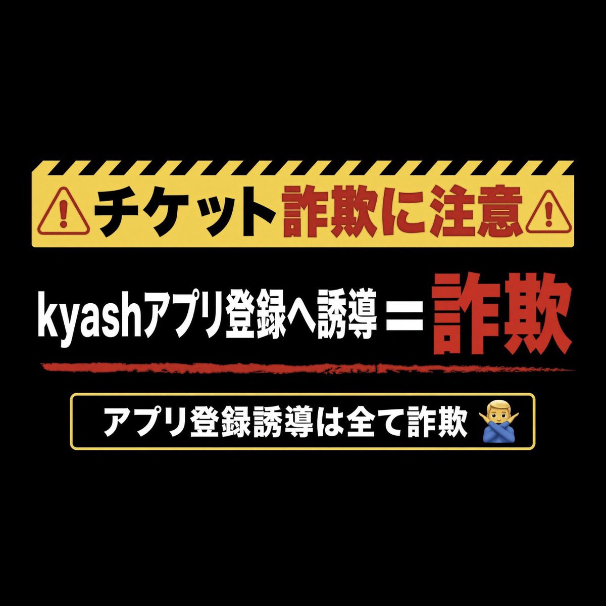 Ricku37f's tweet photo. Hey! Say! JUMP JUMPDATE！ 
10/10 10/11 10/12 
#jump_譲 #jump_求  #jump_ticket 
同行者様を探してます

✅Kyashアカウント登録絶対にダメ🙅‍♂️
　50万円詐欺られます

💥50万円チケット詐欺注意喚起
つーたん　
@pnxlvlh4 → @pnxvllh4 → @pnxvlh4 https://t.co/ty965L2hFr
