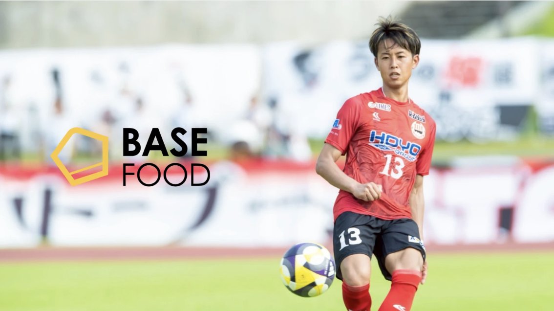 BASEFOOD's tweet photo. 【ウェルスパ大分所属 前田紘基選手とのサプライヤー契約を締結】

ベースフードは、ヴェルスパ大分に所属する前田紘基選手とのサプライヤー契約を締結しました⚽️

詳細はこちら👉https://t.co/bGAiND3zcL

#前田紘基 #ヴェルスパ大分 https://t.co/SfIJAyjbx0