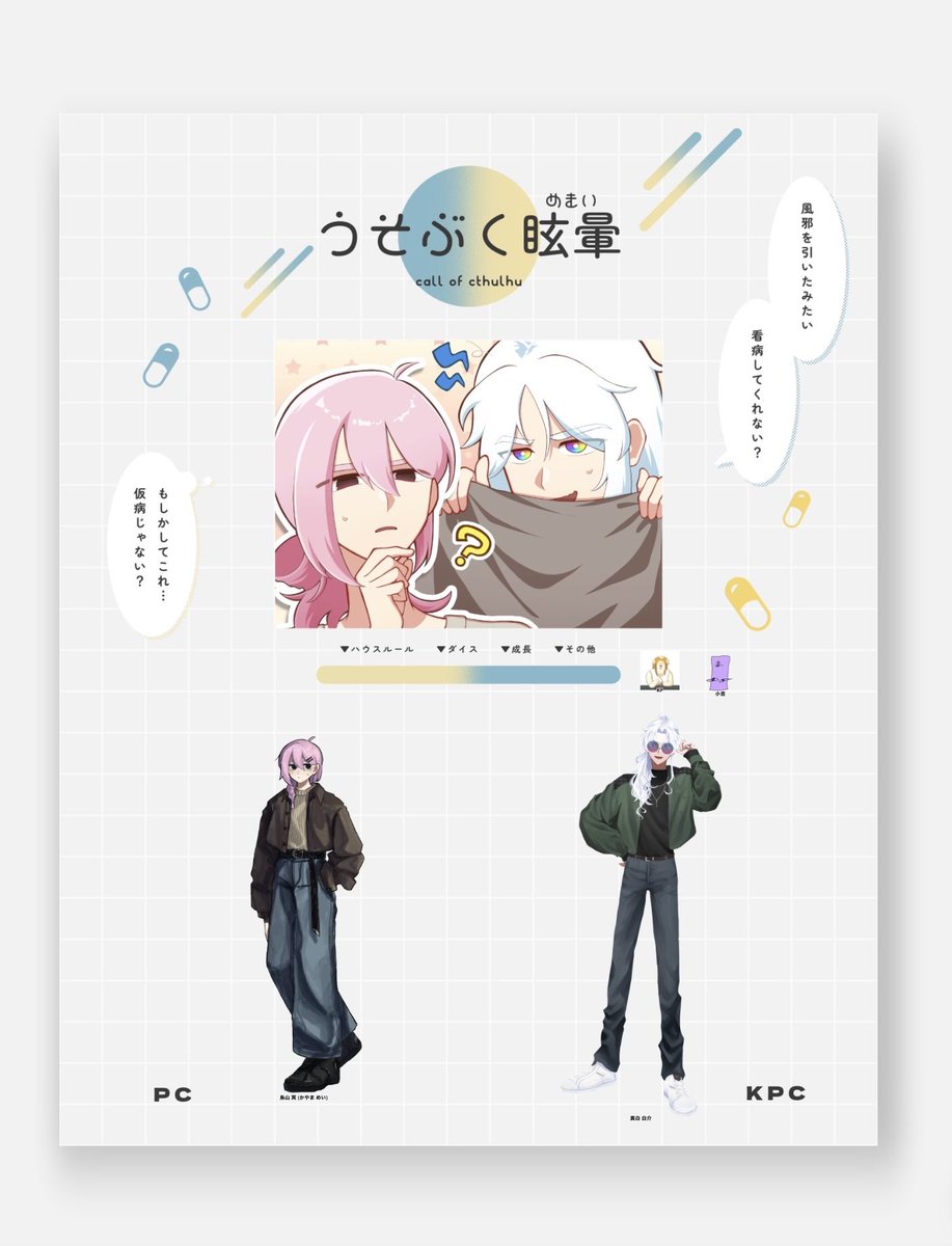 shoshosho_trpg's tweet photo. CoC『うそぶく眩暈』

KPC/KP
真白 白介/ちゃこさん
PC/PL
烏山 冥/私

両生還

✧

かなり前に行っていました(遅い❕)
白介を看病したぞ♬書き下ろしイラストが神すぎてまたまた進行を止めちゃったんだな 
ほんまとう(ほんまにありがとう)
めっちゃかわいいシナリオだった🤩👍🏻🐦‍⬛⚔️ https://t.co/6tKs2vaMCj