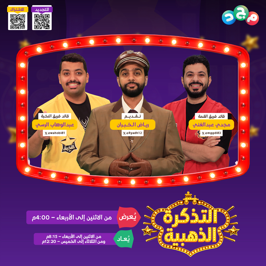 AlmajdKids's tweet photo. قطار التحديات أطلق صافرته! 🚂💨

١٥ محطة..
٣ رحلات مختلفة..
ومفاجآت لا تنتهي!

لكن:
الفوز في التحدي لا يعني الوصول للمحطة الأخيرة! 🤫

"تذكرة واحدة" 🎟️ 
قد تقلب كل الموازين وتغيّر النتيجة في ثانية! 😱

🔸 أولى حلقات
برنامج #التذكرة_الذهبية ✨

تقديم: رياض الخبران | @Ryadh12

🔹 فريق القمة:
مجدي عبدالغني | @mggdi83
وغيداء وماريا وحصة وجمان

🔹 فريق النخبة:
عبدالوهاب الرسي | @wahobi81
وليان ولانا ولتين وترف

⏰ اليوم الاثنين 4:00م
مباشر على قناة مجد 🩵