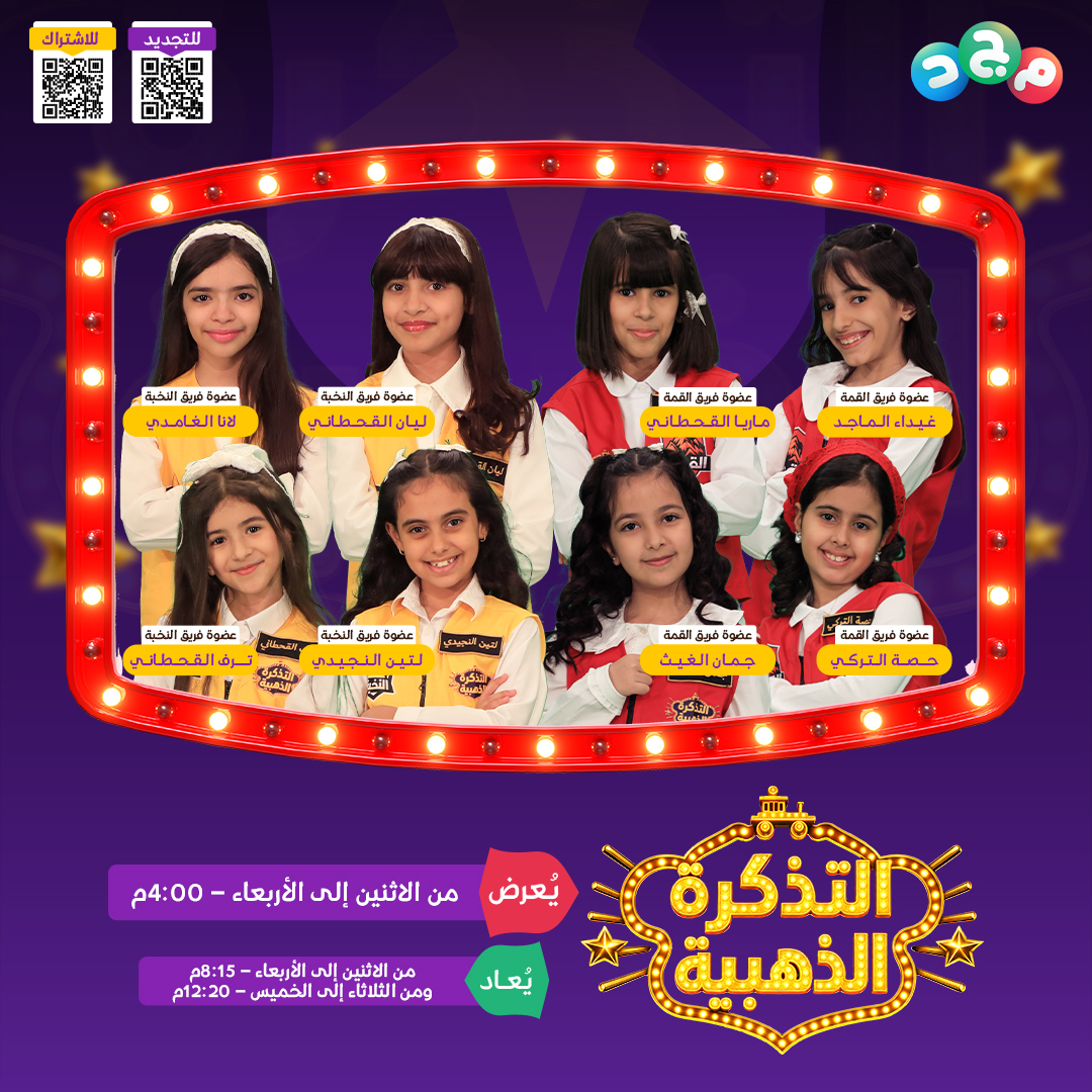 AlmajdKids's tweet photo. قطار التحديات أطلق صافرته! 🚂💨

١٥ محطة..
٣ رحلات مختلفة..
ومفاجآت لا تنتهي!

لكن:
الفوز في التحدي لا يعني الوصول للمحطة الأخيرة! 🤫

"تذكرة واحدة" 🎟️ 
قد تقلب كل الموازين وتغيّر النتيجة في ثانية! 😱

🔸 أولى حلقات
برنامج #التذكرة_الذهبية ✨

تقديم: رياض الخبران | @Ryadh12

🔹 فريق القمة:
مجدي عبدالغني | @mggdi83
وغيداء وماريا وحصة وجمان

🔹 فريق النخبة:
عبدالوهاب الرسي | @wahobi81
وليان ولانا ولتين وترف

⏰ اليوم الاثنين 4:00م
مباشر على قناة مجد 🩵