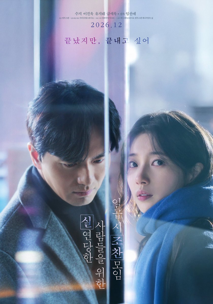 by4m_studio's tweet photo. “끝났지만, 끝내고 싶어”

<실연당한 사람들을 위한 일곱 시 조찬 모임>
포스터 공개

12월 극장 대개봉🍳

#실연당한사람들을위한일곱시조찬모임 #실조찬 #12월극장대개봉
#수지 #이진욱 #유지태 #금새록 https://t.co/8L58RHmBrf