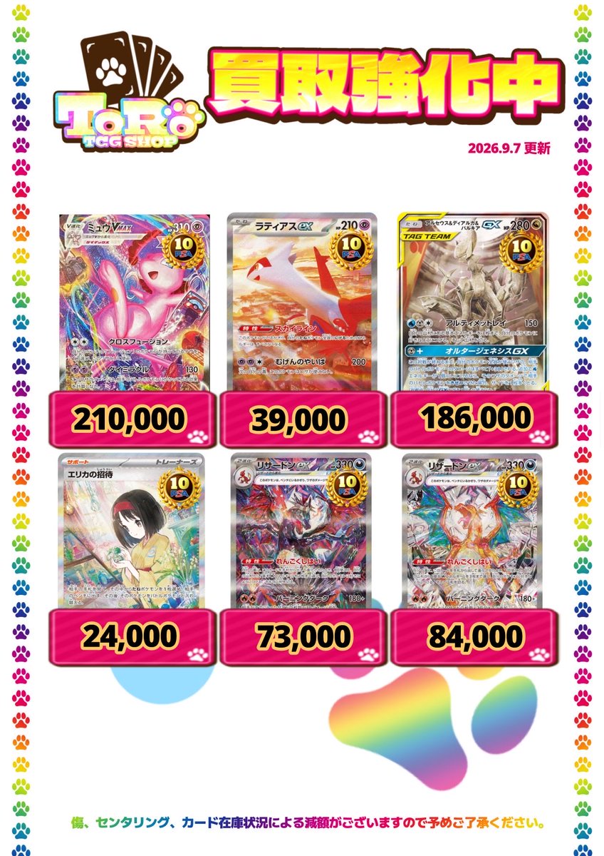 TCGSHOP_TORO's tweet photo. 🔥🔥🔥買取強化中‼︎🔥🔥🔥

こちらの買取表に載っている
✨ポケモンカードPSA10、BOX✨
📮『郵送』にて特別高価買取中！！

✔︎即日振込❗️
✔︎理不尽な減額は致しません❗️

※上限に達し次第募集終了させていただきます🙇‍♂️
(〆切後は、通常価格になります。
別ポストで買取表をご確認ください。)
⚠️こちらに記載のものは満額キャンセルご遠慮ください。

買取ご希望の方は、『DM』にてお申込みお待ちしております✉️！