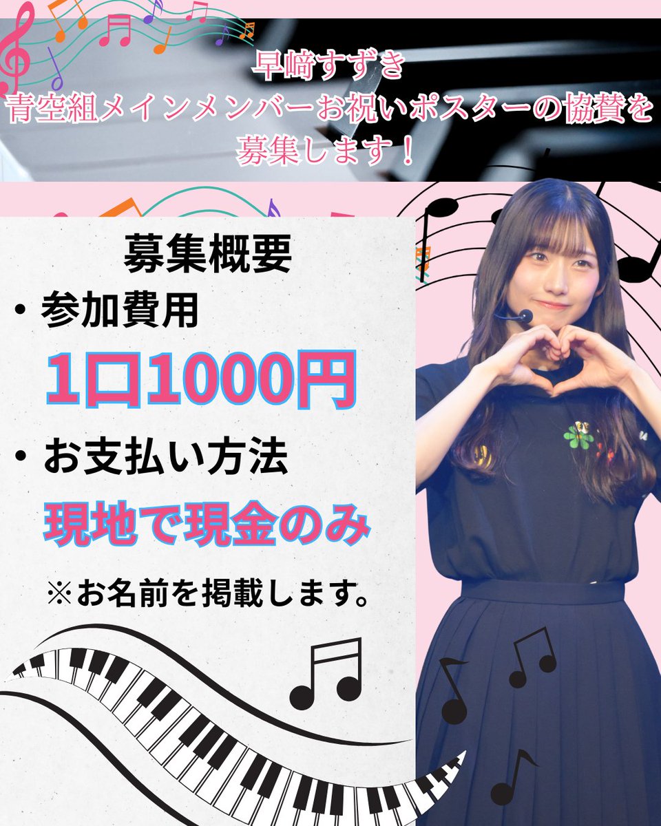 suzu0313ouen's tweet photo. 📢早﨑応援委員会よりお知らせ📢

9枚目シングルのメインメンバーが

「早﨑すずきさん」に決まりました‼️

そのお祝いとして、ポスターの掲出をします！

ポスターへの協賛を募集します！
＊お名前を掲載します！

DMお待ちしてます‼️

メッセージカードの募集も行うので、そちらもお願いします🙇‍♂️ https://t.co/iZYqTJiQYr